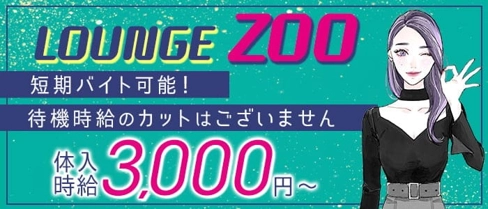 ZOO(ズー)【公式求人・体入情報】(盛岡ラウンジ)の求人・体験入店情報