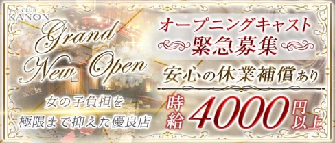 CLUB KANON(カノン)【公式求人・体入情報】(天文館キャバクラ)の求人・体験入店情報