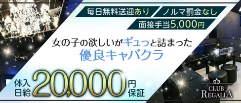 CLUB REGALIA(レガリア)【公式求人・体入情報】(福山キャバクラ)の求人・体験入店情報