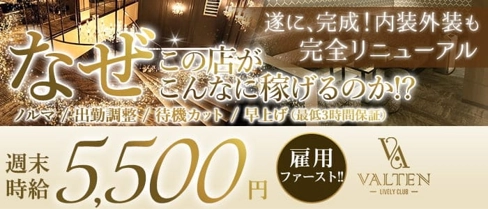 VALTEN(ヴァルテン)【公式求人・体入情報】(高崎キャバクラ)の求人・体験入店情報