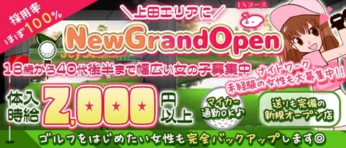 ゴルフラウンジ inコース【公式求人・体入情報】(上田スナック)の求人・体験入店情報
