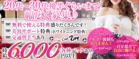 CLUB Ray(レイ)【公式求人・体入情報】(千葉キャバクラ)の求人・体験入店情報