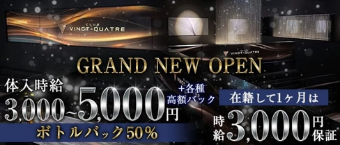 CLUB VINGT‐QUATRE(ヴァンキャトル)【公式求人・体入情報】(都町キャバクラ)の求人・体験入店情報