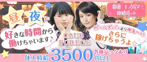 【昼・夜】club purege(ピアジュ)【公式求人・体入情報】(新潟昼キャバ・朝キャバ)の求人・体験入店情報