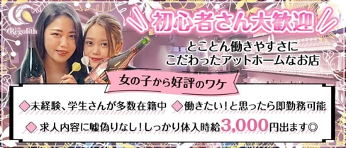 Regolith(レゴリス)【公式体入・求人情報】(関内ガールズバー)の求人・体験入店情報