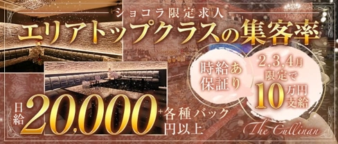 The Cullinan(カリナン)【公式求人・体入情報】(佐世保キャバクラ)の求人・体験入店情報