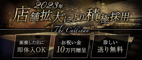 The Cullinan(カリナン)【公式求人・体入情報】(佐世保キャバクラ)の求人・体験入店情報