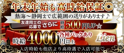 【三島駅】Lien(リアン)【公式求人・体入情報】(三島キャバクラ)の求人・体験入店情報