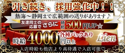 【三島駅】Lien(リアン)【公式求人・体入情報】(三島キャバクラ)の求人・体験入店情報