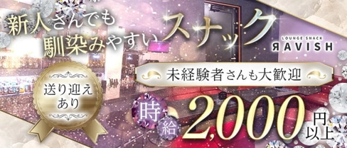 【春日井】Lounge Snack Ravish(ラビッシュ)【公式求人・体入情報】(春日井スナック)の求人・体験入店情報