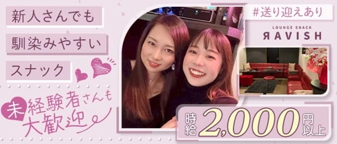 【春日井】Lounge Snack Ravish(ラビッシュ)【公式求人・体入情報】(春日井スナック)の求人・体験入店情報