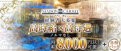 MAISON CARREE(メゾン・カレ)【公式求人・体入情報】(中洲ニュークラブ)の求人・体験入店情報