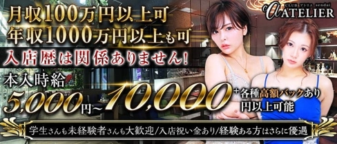 CLUB ATELIER (アトリエ)【公式求人・体入情報】(国分町キャバクラ)の求人・体験入店情報