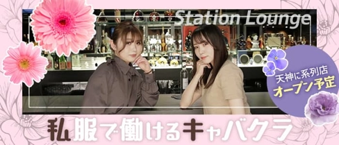 ステーションラウンジ博多駅(ハカタエキ)【公式求人・体入情報】(博多キャバクラ)の求人・体験入店情報