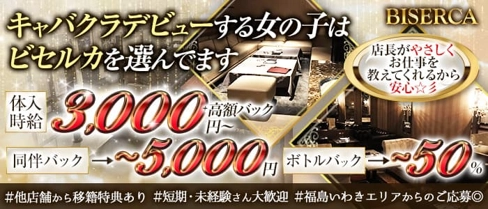 BISERCA(ビセルカ)【公式求人・体入情報】(郡山キャバクラ)の求人・体験入店情報