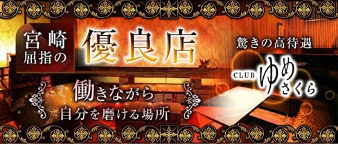 CLUB ゆめさくら【公式求人・体入情報】(宮崎クラブ)の求人・体験入店情報