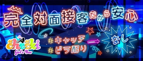 Girl’s Bar checki(チェキ)【公式求人・体入情報】(国分町ガールズバー)の求人・体験入店情報