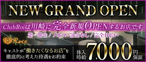 ClubRoi(クラブロワ)【公式体入・求人情報】(川崎キャバクラ)の求人・体験入店情報