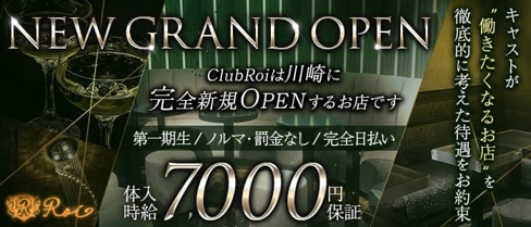 ClubRoi(クラブロワ)【公式体入・求人情報】(川崎キャバクラ)の求人・体験入店情報