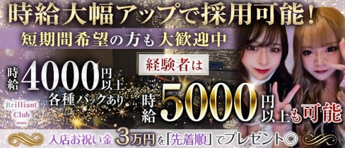 Brilliant club(ブリリアントクラブ)【公式求人・体入情報】(国分町キャバクラ)の求人・体験入店情報