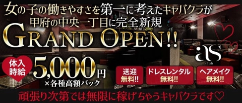 club as(アス)【公式求人・体入情報】(甲府キャバクラ)の求人・体験入店情報