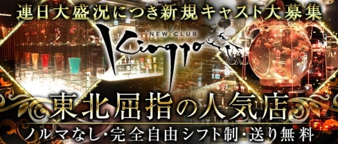 NEW CLUB Kingyo(キンギョ)【公式求人・体入情報】(国分町キャバクラ)の求人・体験入店情報
