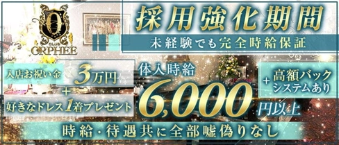 CLUB ORPHEE(オルフェ)【公式求人・体入情報】(博多キャバクラ)の求人・体験入店情報