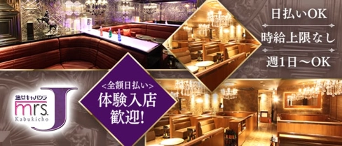 mrsJ歌舞伎(ミセスジェイカブキ)【公式求人・体入情報】(歌舞伎町熟女キャバクラ)の求人・体験入店情報