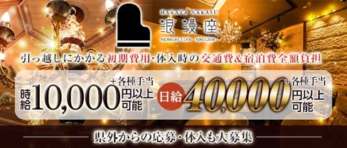 会員制クラブ 浪漫座(ロマンザ)【公式求人・体入情報】(祇園クラブ)の求人・体験入店情報