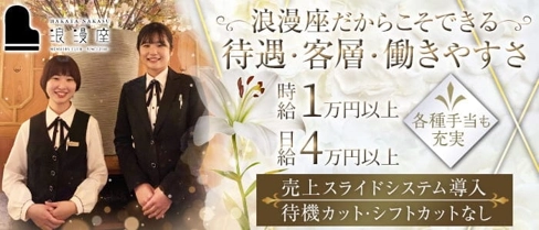 会員制クラブ 浪漫座(ロマンザ)【公式求人・体入情報】(祇園クラブ)の求人・体験入店情報