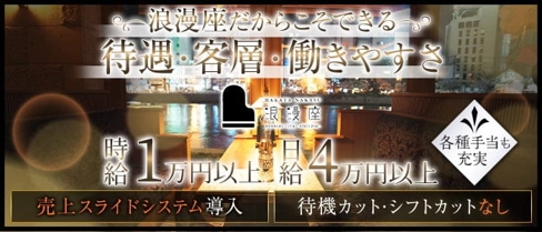 会員制クラブ 浪漫座(ロマンザ)【公式求人・体入情報】(中洲クラブ)の求人・体験入店情報