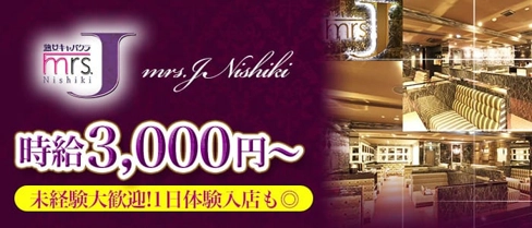 MrsJ 錦【公式求人・体入情報】(錦熟女キャバクラ)の求人・体験入店情報
