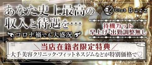 Club Buzz(バズ)【公式求人・体入情報】(難波キャバクラ)の求人・体験入店情報