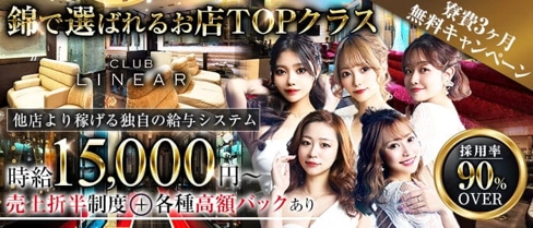 【錦】CLUB LINEAR(リニア)【公式求人・体入情報】(錦キャバクラ)の求人・体験入店情報