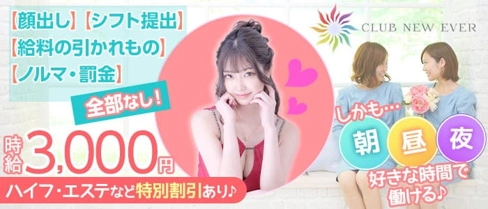 【朝】Club New Ever(ニューエバー)【公式求人・体入情報】(中洲昼キャバ・朝キャバ)の求人・体験入店情報