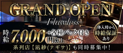 FLAWLESS(フローレス)【公式求人・体入情報】(祇園クラブ)の求人・体験入店情報