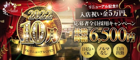 CLUB Juliet(ジュリエット)【公式求人・体入情報】(池袋キャバクラ)の求人・体験入店情報