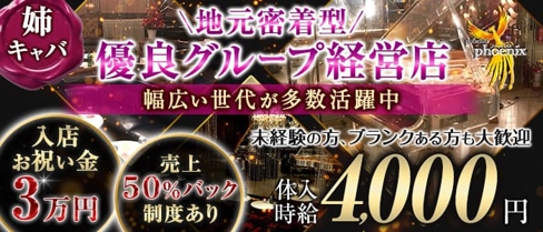 pub club phoenix(フェニックス)【公式体入・求人情報】(相模原姉キャバ・半熟キャバ)の求人・体験入店情報