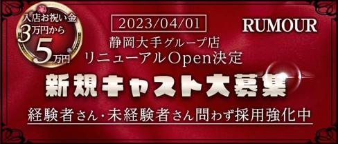 RUMOUR (ルマー)【公式求人・体入情報】(静岡キャバクラ)の求人・体験入店情報