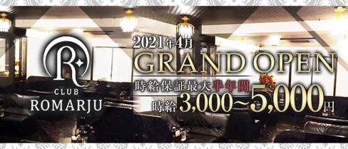 CLUB ROMARJU(ロマージュ)【公式求人・体入情報】(福山キャバクラ)の求人・体験入店情報
