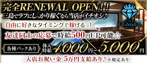 Club jewel(ジュエル)【公式求人・体入情報】(三島キャバクラ)の求人・体験入店情報