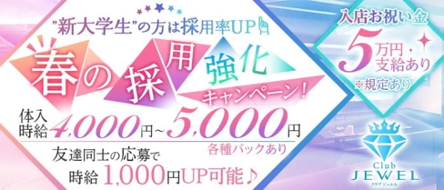 Club jewel(ジュエル)【公式求人・体入情報】(三島キャバクラ)の求人・体験入店情報