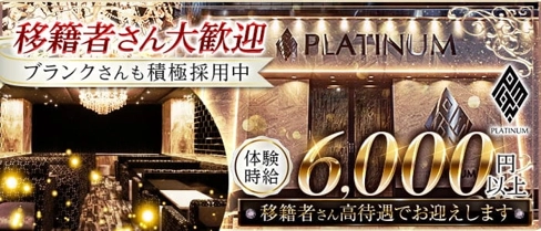 PLATINUM 浜松 (プラチナム ハママツ) 【公式求人・体入情報】(浜松キャバクラ)の求人・体験入店情報