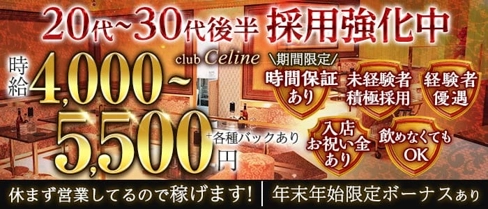 【姉キャバ】club Celine(セリーヌ) 【公式求人・体入情報】(船橋姉キャバ・半熟キャバ)の求人・体験入店情報