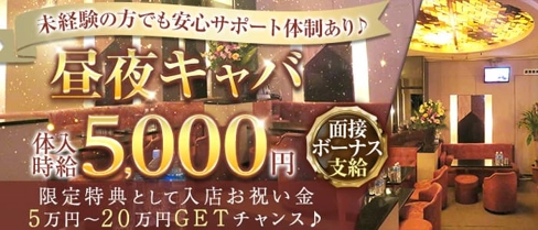 Now(ナウ)【公式体入・求人情報】(関内昼キャバ・朝キャバ)の求人・体験入店情報