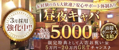 Now(ナウ)【公式体入・求人情報】(関内昼キャバ・朝キャバ)の求人・体験入店情報