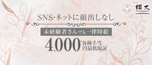 くらぶ櫻木(サクラギ)【公式求人・体入情報】(中洲クラブ)の求人・体験入店情報
