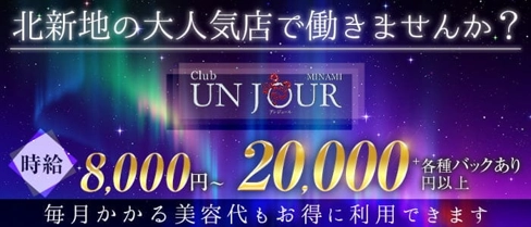 Club UNJOUR (アンジュール)【公式求人・体入情報】(北新地キャバクラ)の求人・体験入店情報
