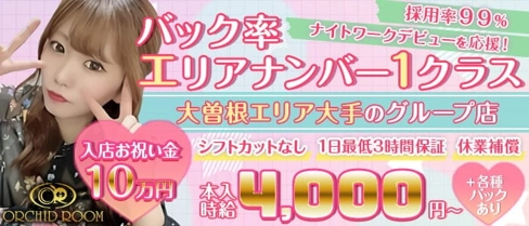 【大曽根】ORCHID ROOM(オーキッドルーム)【公式求人・体入情報】(大曽根キャバクラ)の求人・体験入店情報