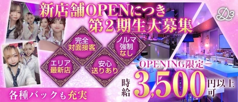 Girls Bar D3(ディースリー)【公式求人・体入情報】(浜松ガールズバー)の求人・体験入店情報